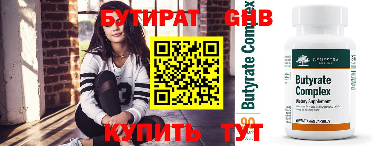 БУТИРАТ 99% Моздок